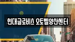 현대글로비스 오토벨양산센터