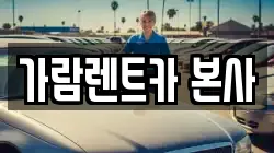 가람렌트카 본사