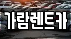 가람렌트카