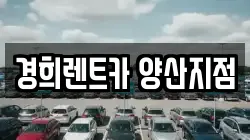 경희렌트카 양산지점