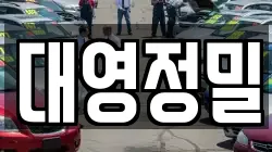 대영정밀