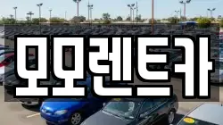 경상남도 양산시 소주동 렌트카,단기렌트카,장기렌트카,중고차,중고차매매,중고차매입