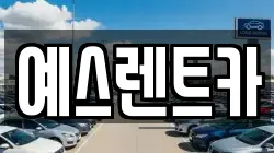 경상남도 양산시 신기동 렌트카,단기렌트카,장기렌트카,중고차,중고차매매,중고차매입