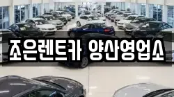 조은렌트카 양산영업소