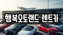 행복오토랜드 렌트카