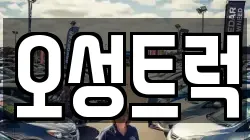 오성트럭
