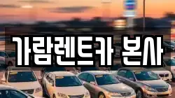 가람렌트카 본사
