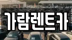 가람렌트카