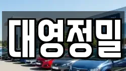 대영정밀