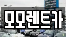모모렌트카