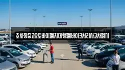 조차장중고오토바이폐지대행폐바이크처리사고차폐기