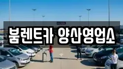 경상남도 양산시 원동면 렌트카,단기렌트카,장기렌트카,중고차,중고차매매,중고차매입