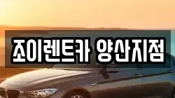 조이렌트카 양산지점