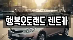 행복오토랜드 렌트카