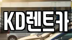 KD렌트카