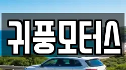 귀풍모터스