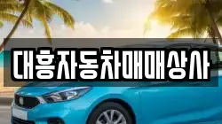 대흥자동차매매상사