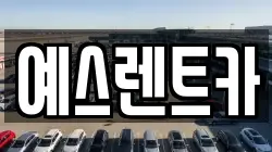 예스렌트카