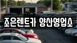조은렌트카 양산영업소