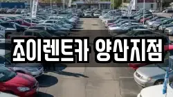 조이렌트카 양산지점