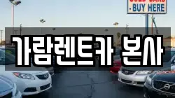 가람렌트카 본사