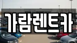가람렌트카
