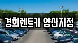 경희렌트카 양산지점