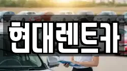 현대렌트카