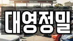대영정밀
