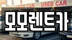 경상남도 양산시 주진동 렌트카,단기렌트카,장기렌트카,중고차,중고차매매,중고차매입