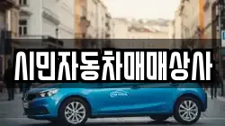 시민자동차매매상사