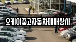 오케이중고자동차매매상사