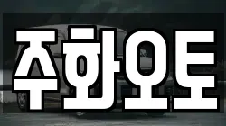 주화오토