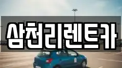 삼천리렌트카