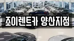 조이렌트카 양산지점