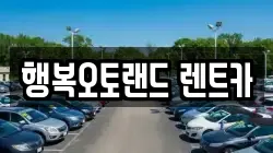 행복오토랜드 렌트카