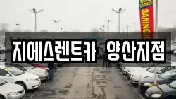 지에스렌트카 양산지점