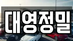 대영정밀