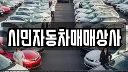 시민자동차매매상사