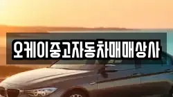 오케이중고자동차매매상사