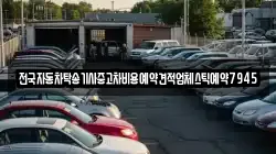 전국자동차탁송기사중고차비용예약견적업체스틱예약7945
