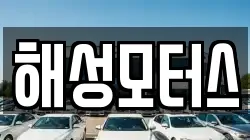 해성모터스