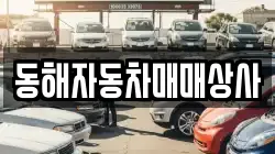 동해자동차매매상사