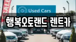 행복오토랜드 렌트카