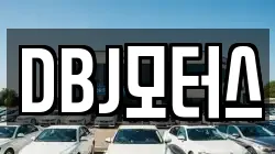 DBJ모터스