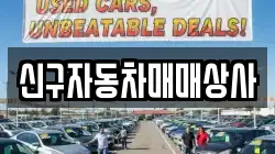 신구자동차매매상사