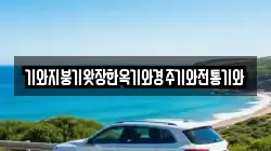 기와지붕기왓장한옥기와경주기와전통기와