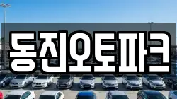 동진오토파크