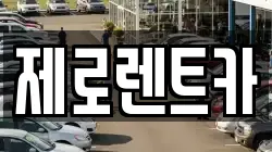경상남도 의령군 의령읍 렌트카,단기렌트카,장기렌트카,중고차,중고차매매,중고차매입