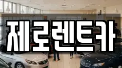 경상남도 의령군 정곡면 렌트카,단기렌트카,장기렌트카,중고차,중고차매매,중고차매입